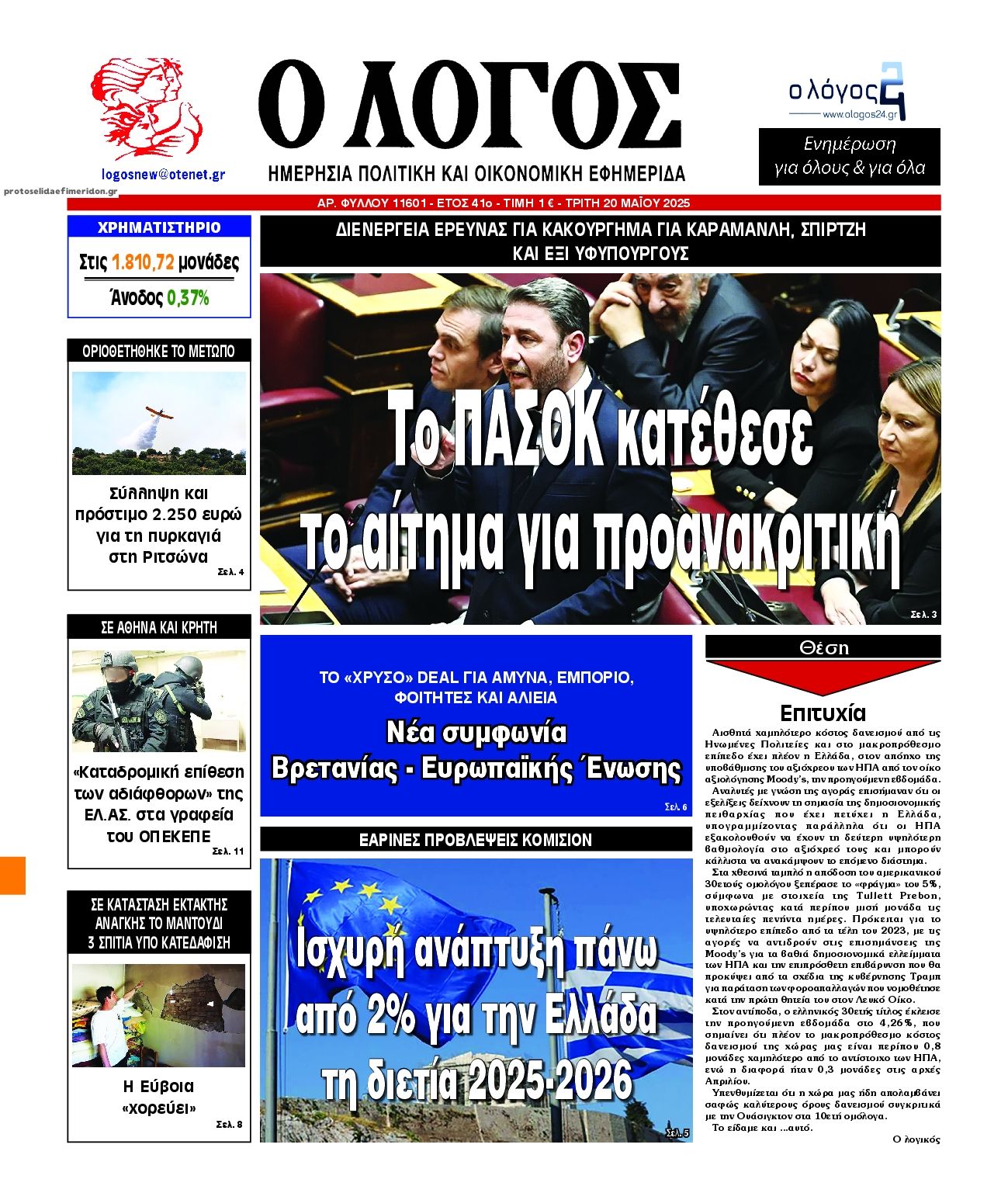 Πρωτοσέλιδο εφημερίδας Λόγος