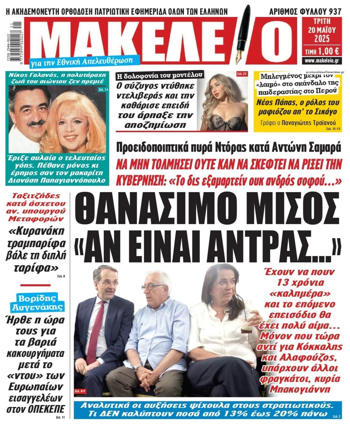 Πρωτοσέλιδο εφημερίδας Μακελειό