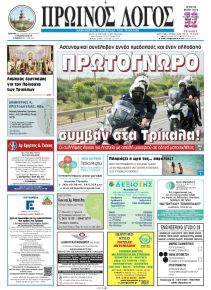 Πρωινός λόγος Τρικάλων
