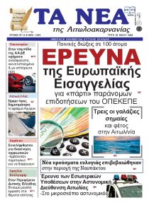 Τα Νέα Αιτωλοακαρνανίας