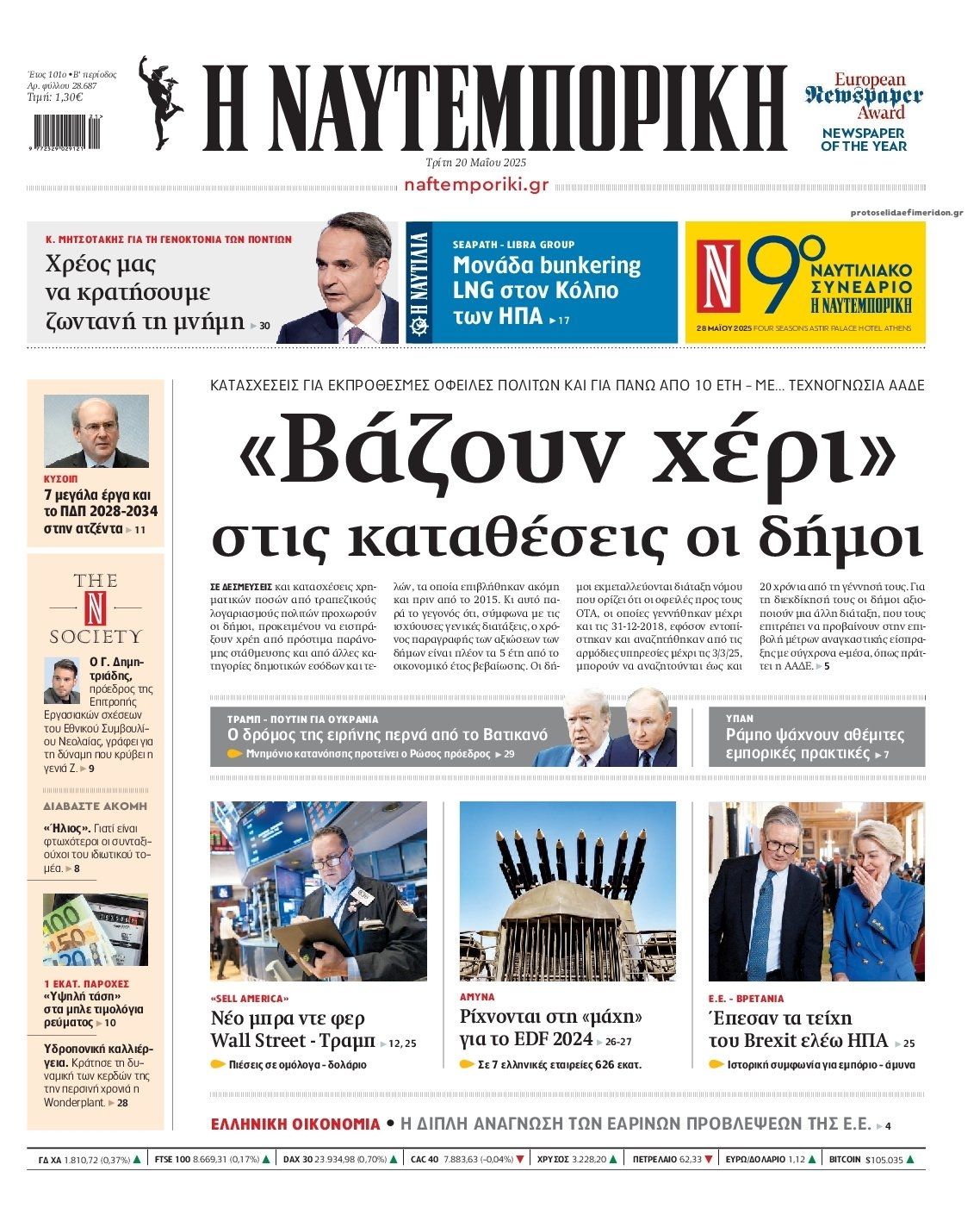 Πρωτοσέλιδο εφημερίδας Ναυτεμπορική