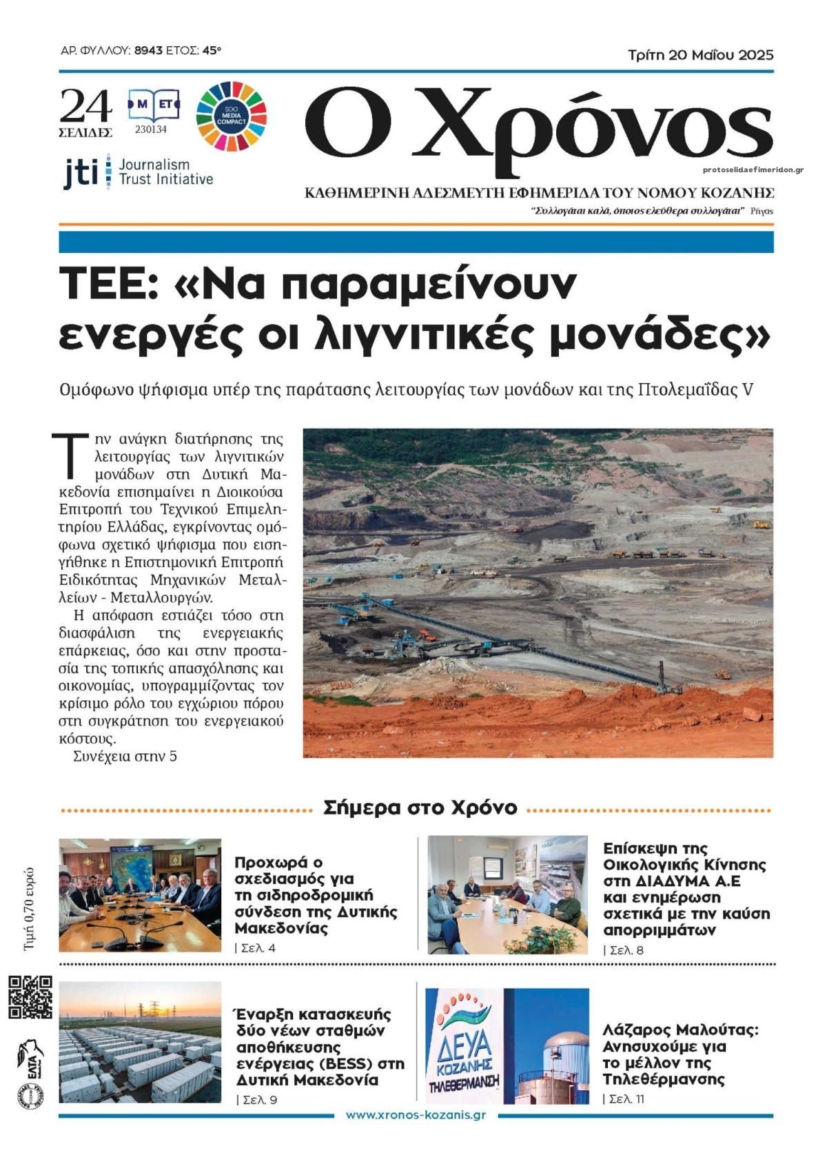Πρωτοσέλιδο εφημερίδας Ο Χρόνος Κοζάνης