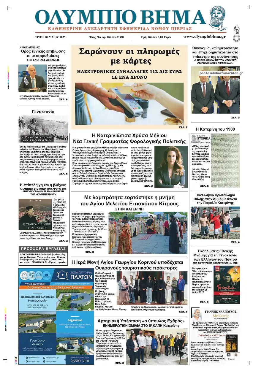 Πρωτοσέλιδο εφημερίδας Ολύμπιο Βήμα