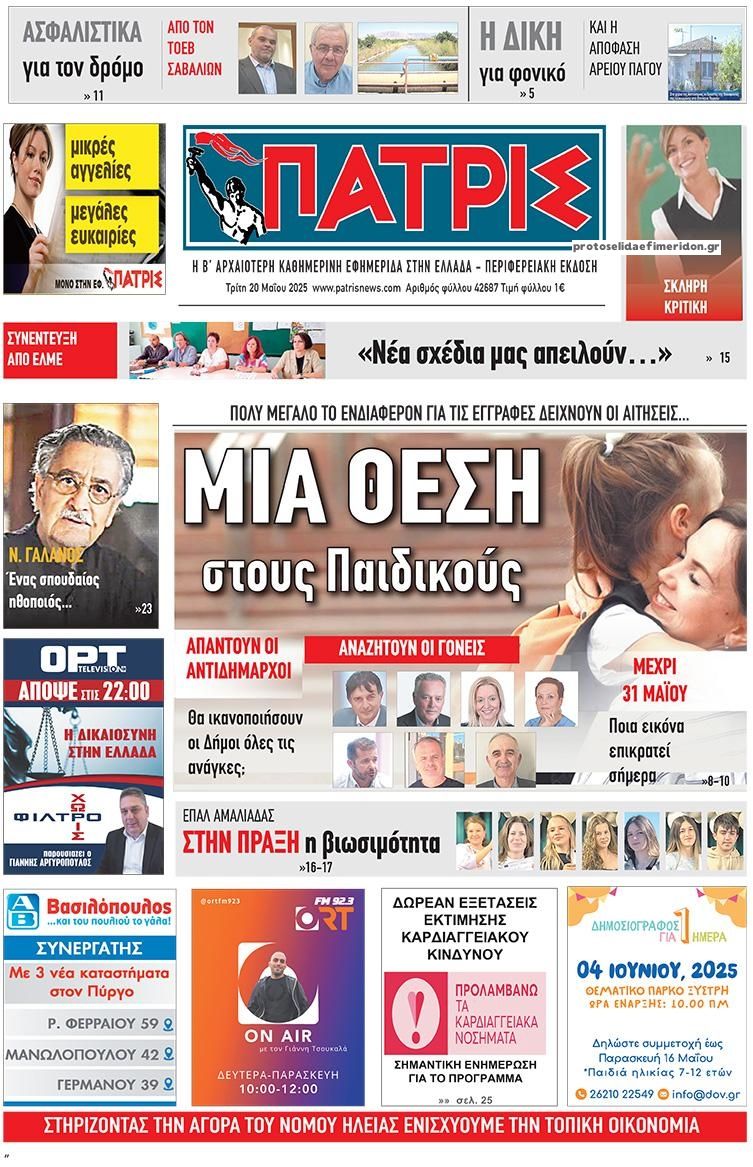 Πρωτοσέλιδο εφημερίδας Πατρις Ηλείας