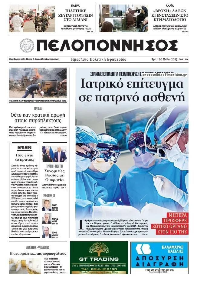 Πρωτοσέλιδο εφημερίδας Πελοπόννησος