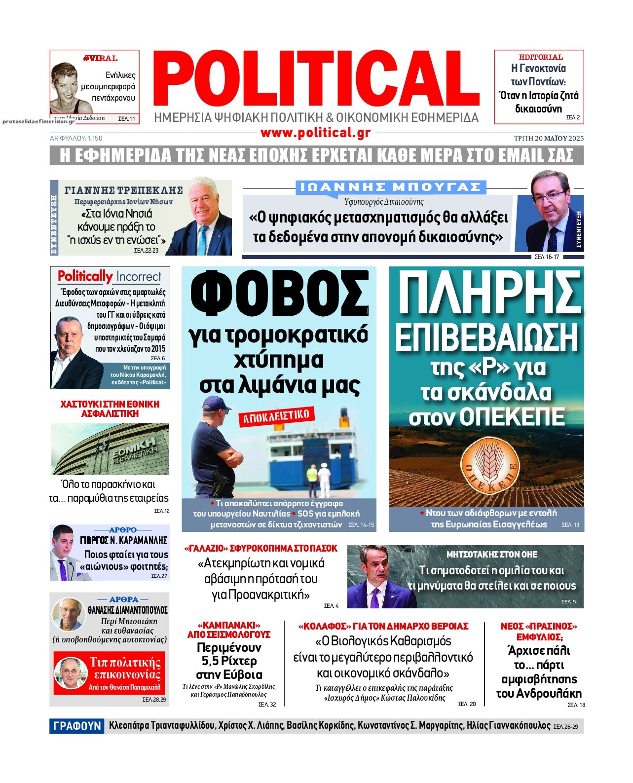 Πρωτοσέλιδο εφημερίδας Political