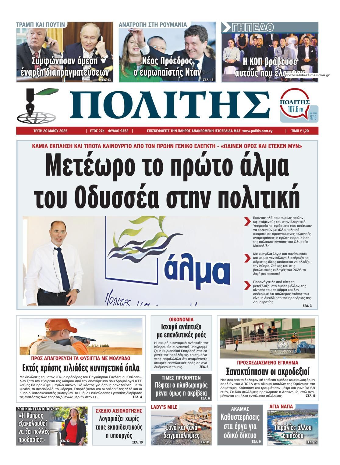 Πρωτοσέλιδο εφημερίδας Πολίτης Κύπρου