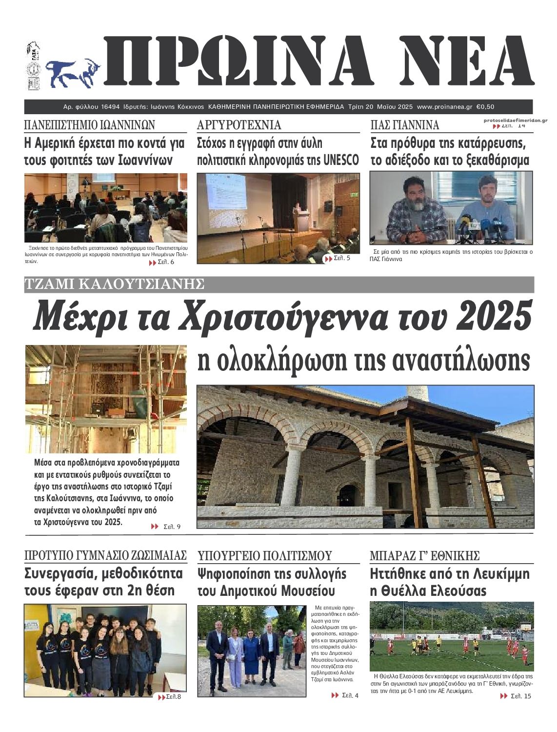 Πρωτοσέλιδο εφημερίδας Πρωινά Νέα Ιωαννίνων