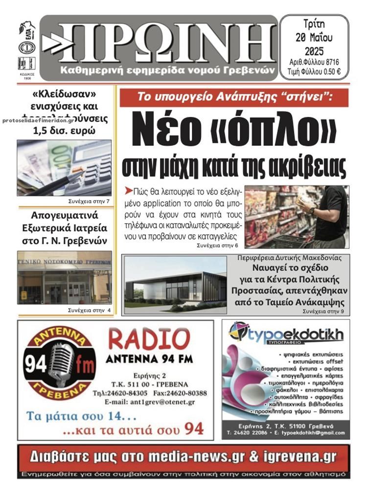 Πρωτοσέλιδο εφημερίδας Πρωινή Γρεβενών