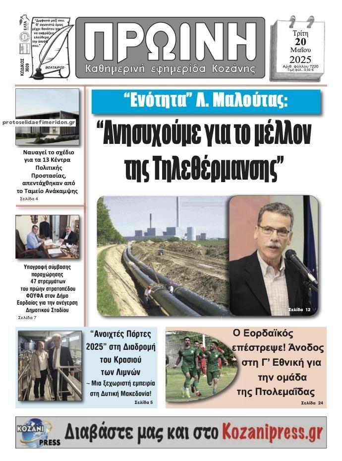 Πρωτοσέλιδο εφημερίδας Πρωινή Κοζάνης