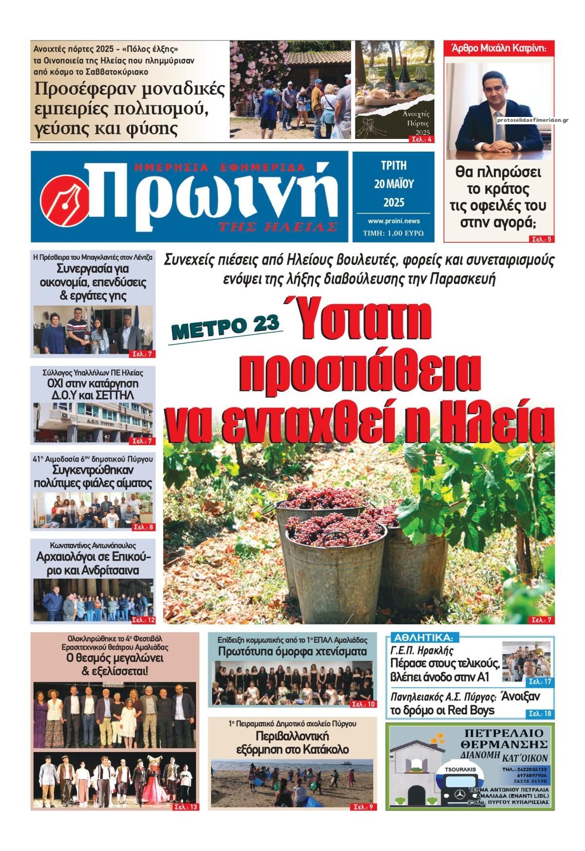 Πρωτοσέλιδο εφημερίδας Πρωινή Ηλείας