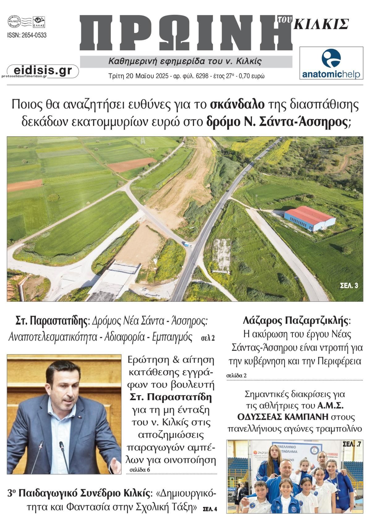 Πρωτοσέλιδο εφημερίδας Πρωινή Κιλκίς