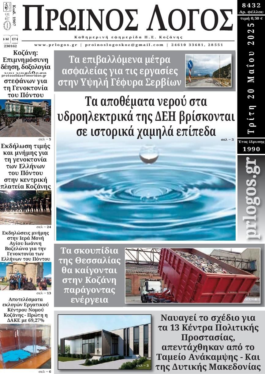 Πρωτοσέλιδο εφημερίδας Πρωινός λόγος Κοζάνης