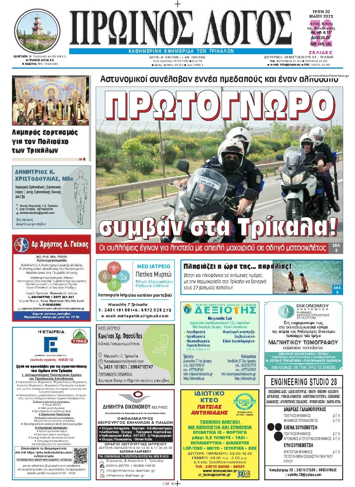 Πρωτοσέλιδο εφημερίδας Πρωινός λόγος Τρικάλων
