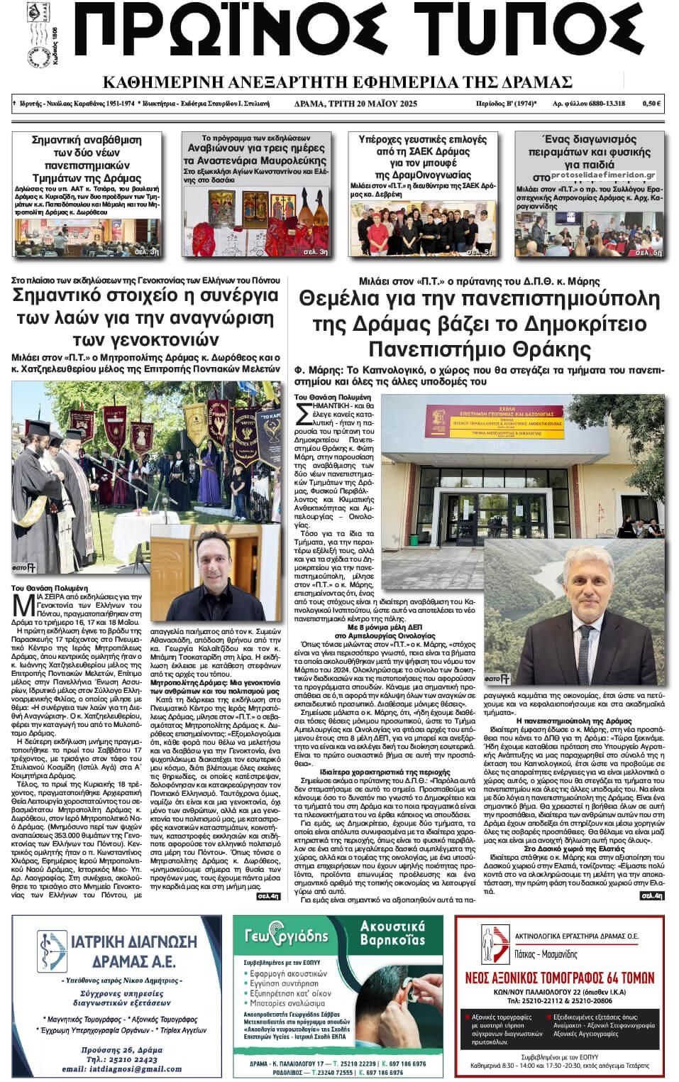 Πρωτοσέλιδο εφημερίδας Πρωινός Τύπος Δρ.