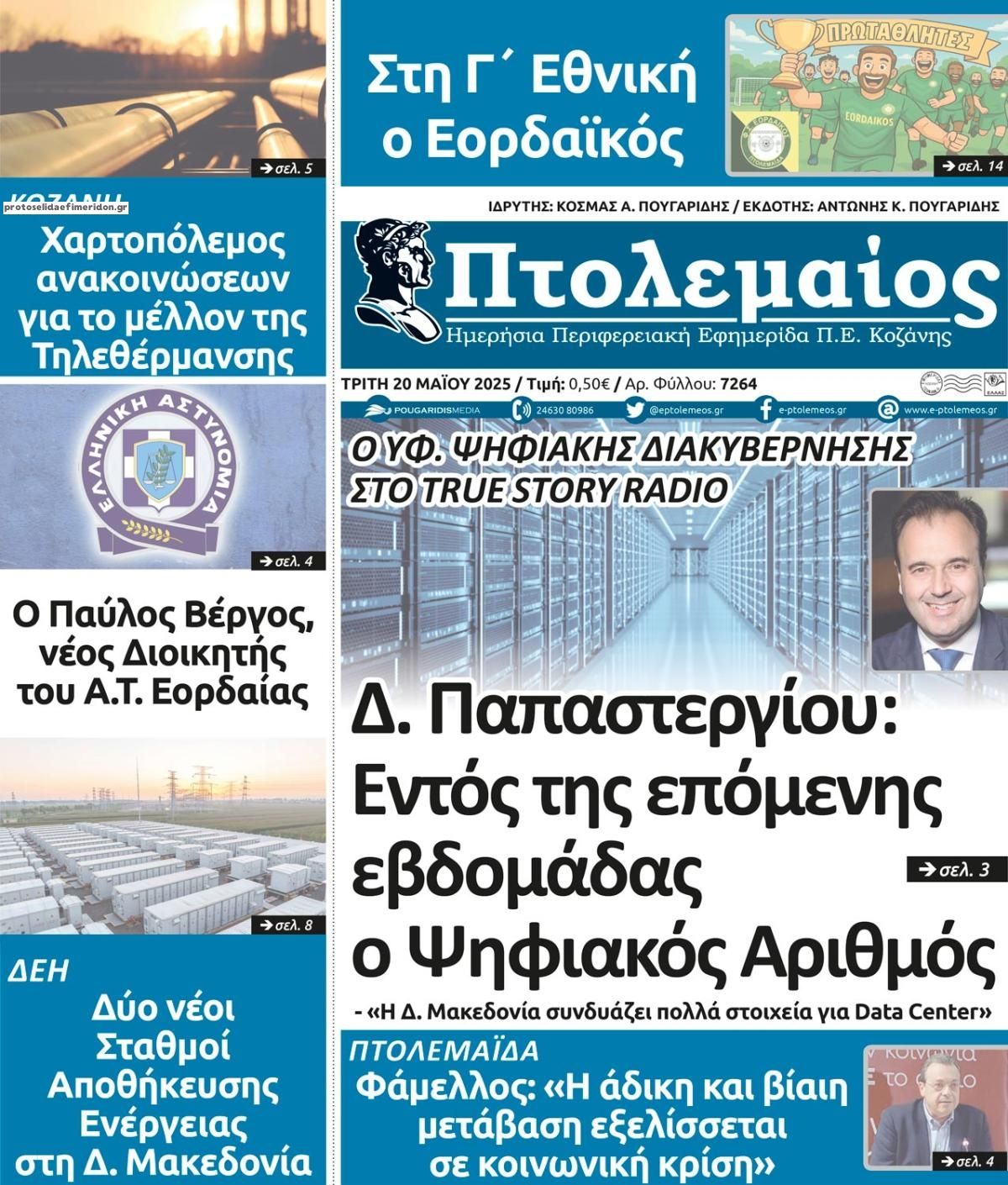 Πρωτοσέλιδο εφημερίδας Πτολεμαίος