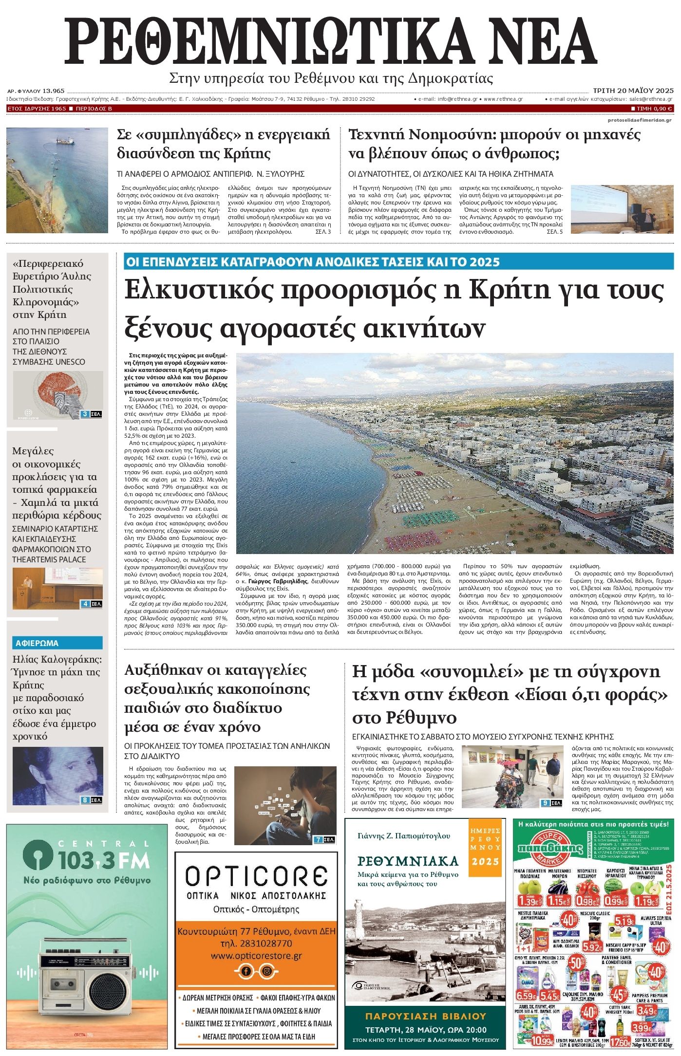 Πρωτοσέλιδο εφημερίδας Ρεθεμνιώτικα Νέα