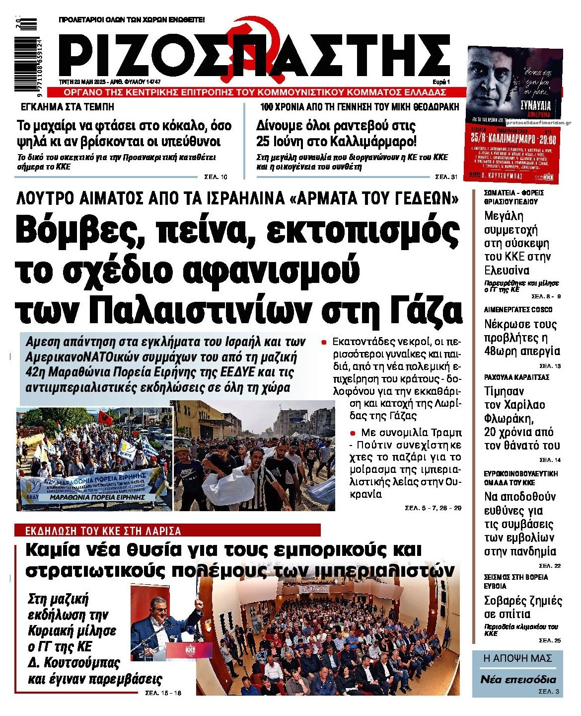 Πρωτοσέλιδο εφημερίδας Ριζοσπάστης