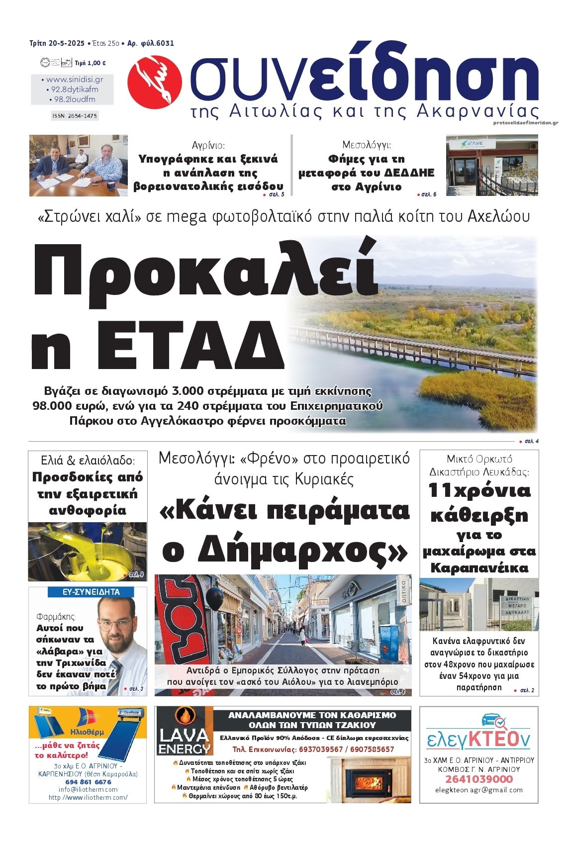 Πρωτοσέλιδο εφημερίδας Η Συνείδηση