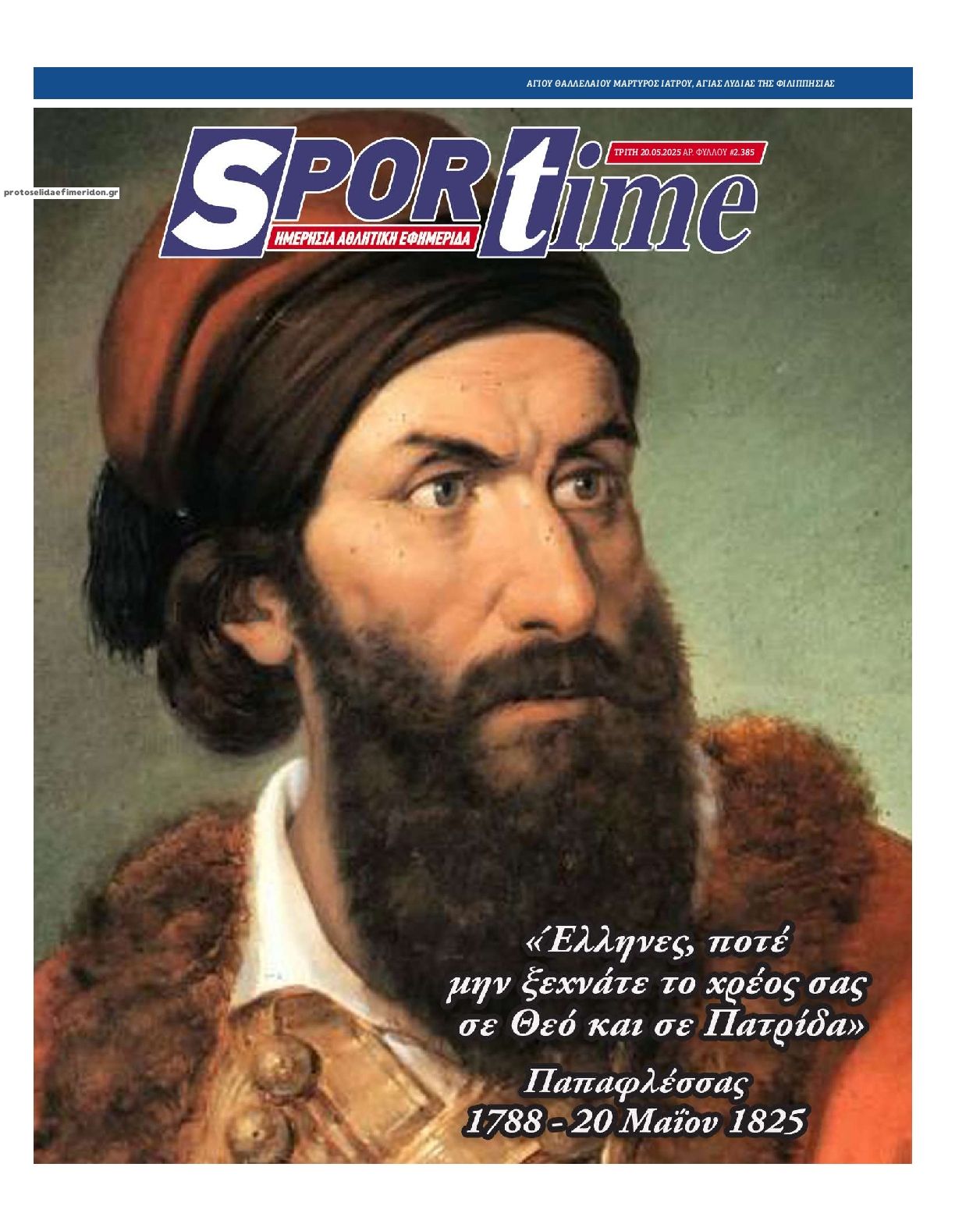 Πρωτοσέλιδο εφημερίδας Sportime