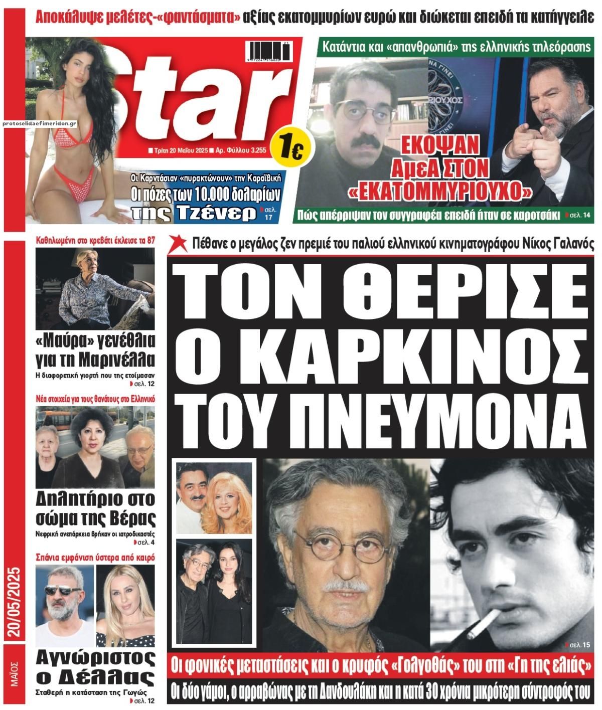 Πρωτοσέλιδο εφημερίδας Star Press