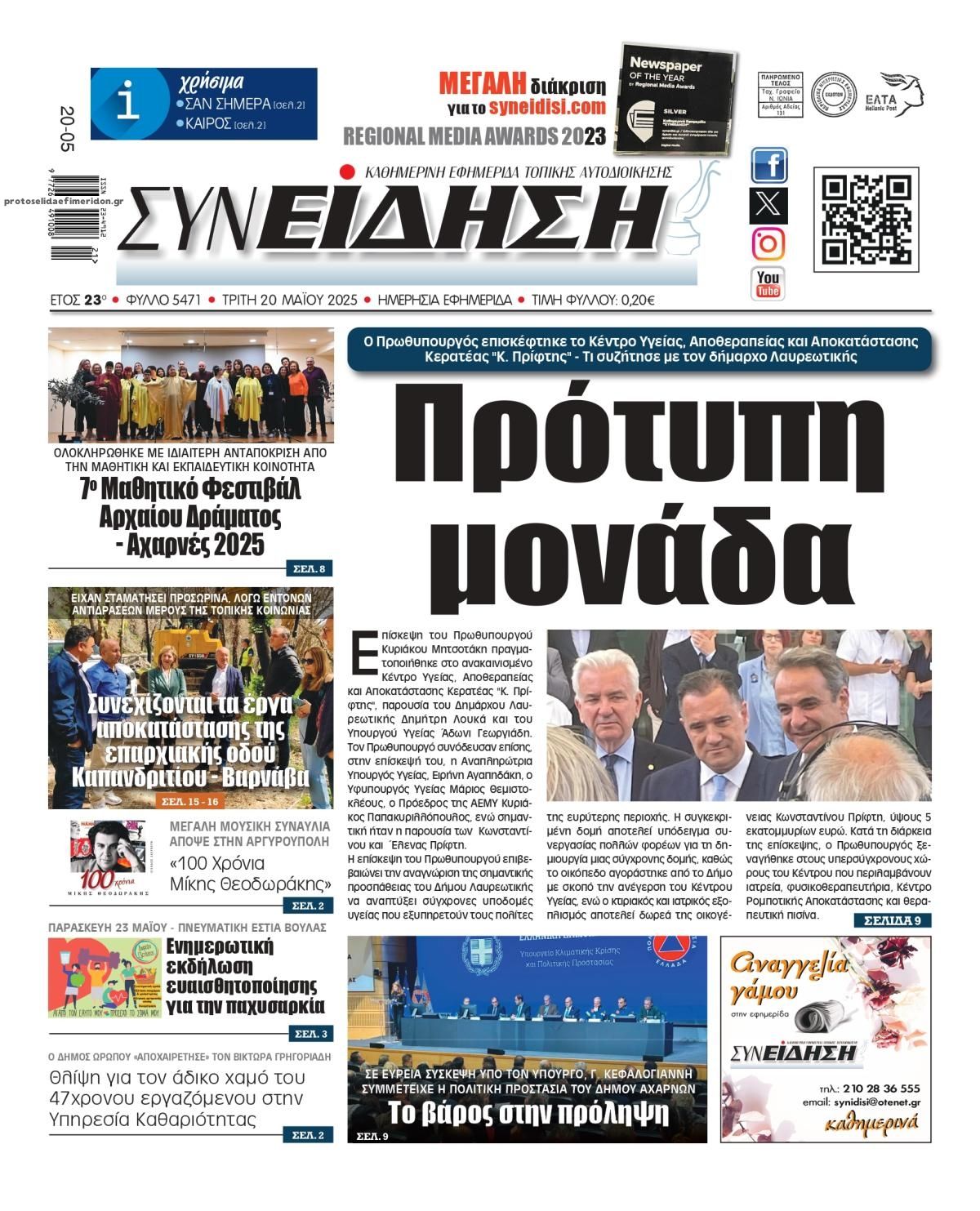 Πρωτοσέλιδο εφημερίδας Συνείδηση