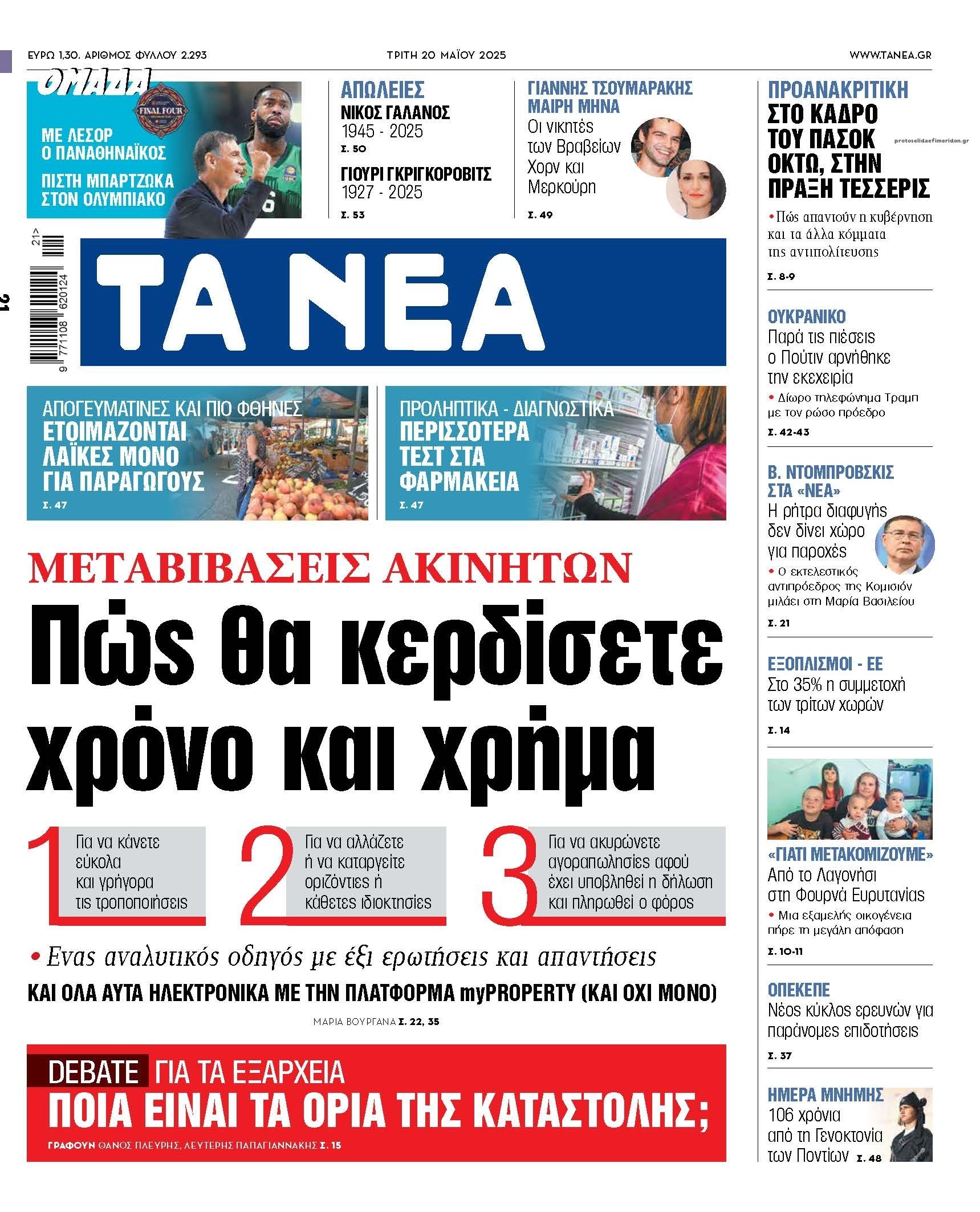 Πρωτοσέλιδο εφημερίδας Τα Νέα