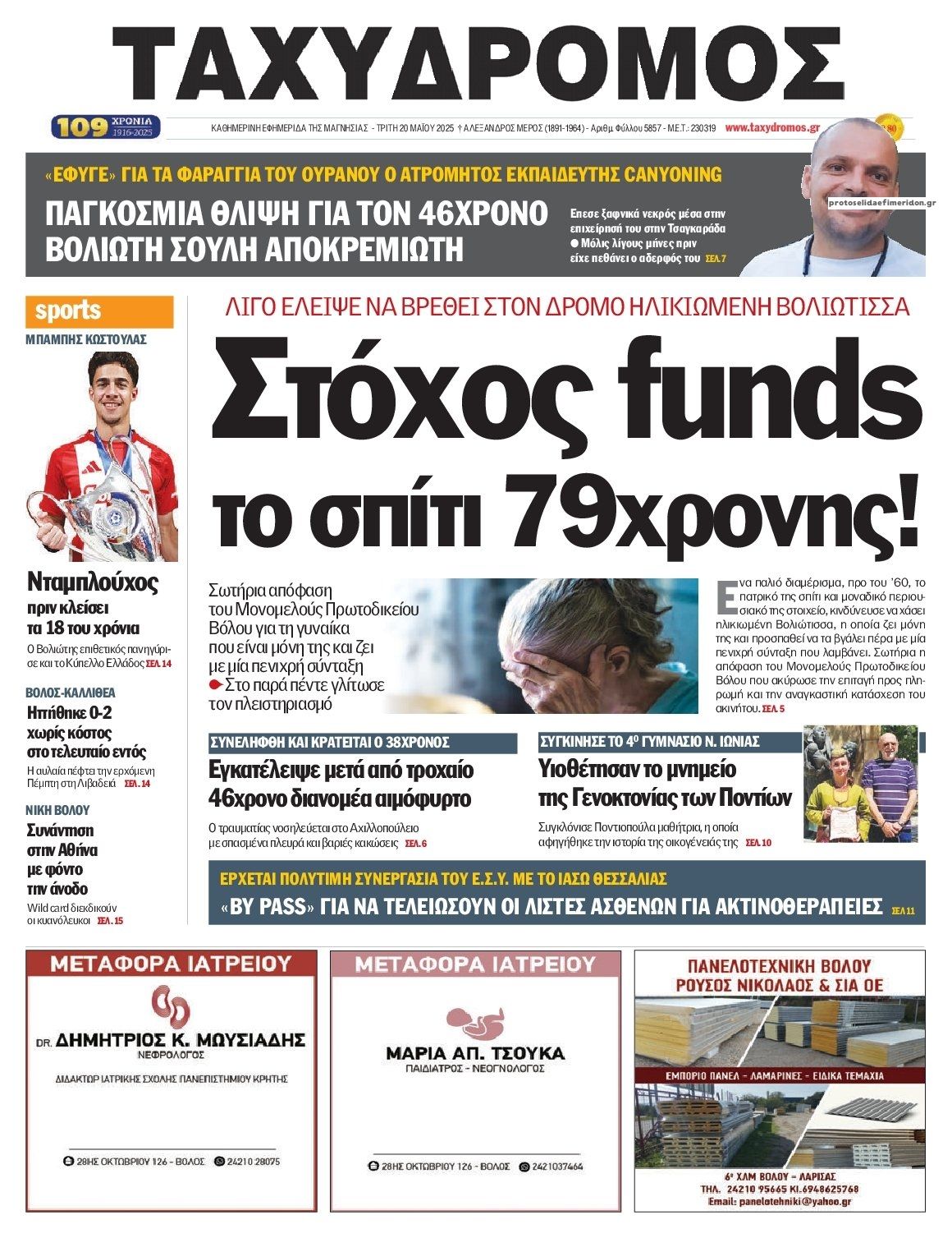 Πρωτοσέλιδο εφημερίδας Ταχυδρόμος