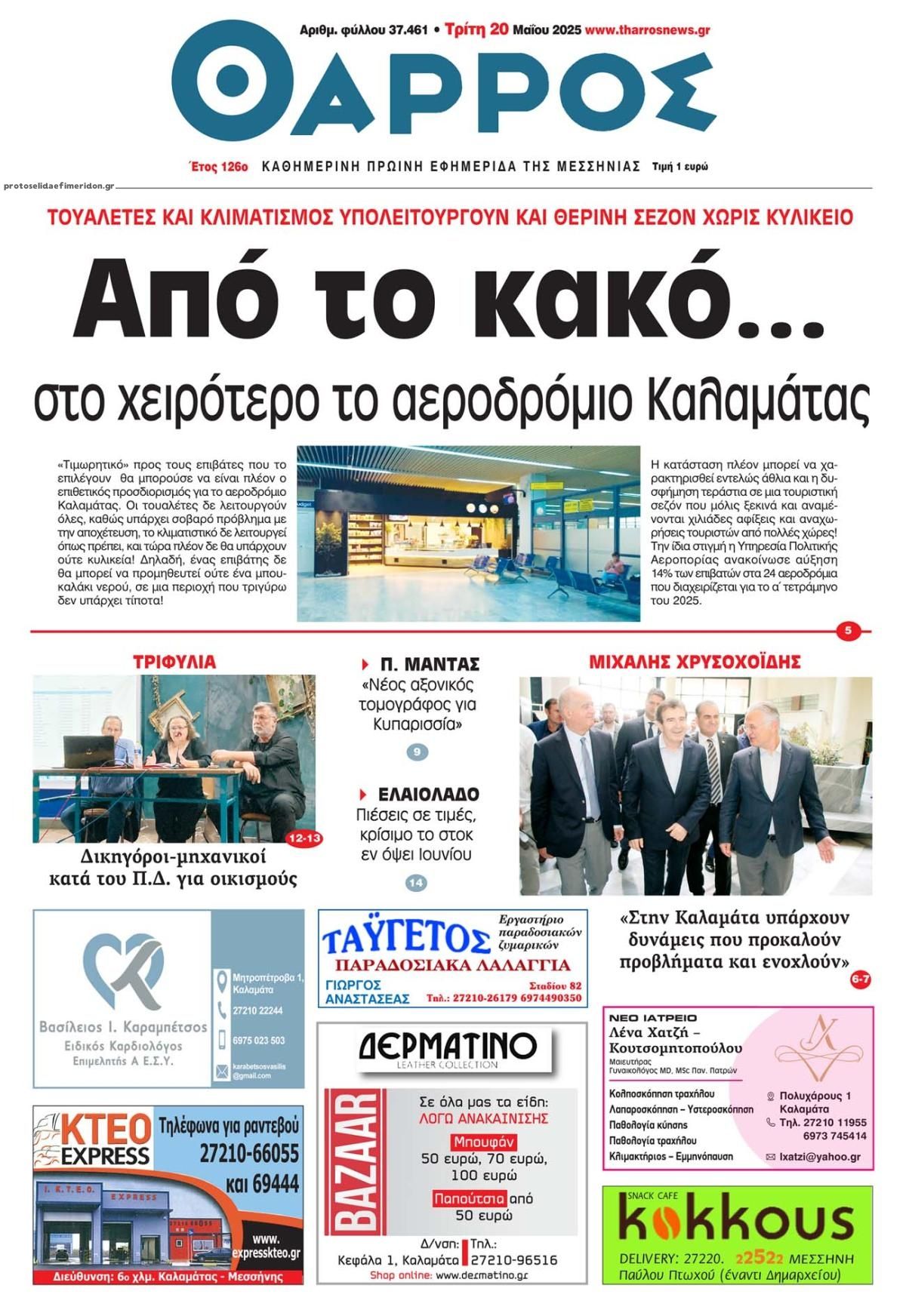 Πρωτοσέλιδο εφημερίδας Θάρρος Μεσσηνίας