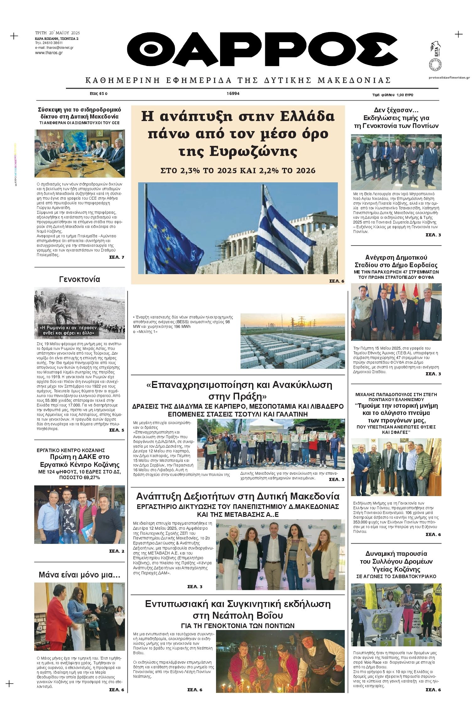 Πρωτοσέλιδο εφημερίδας Θάρρος Κοζάνης