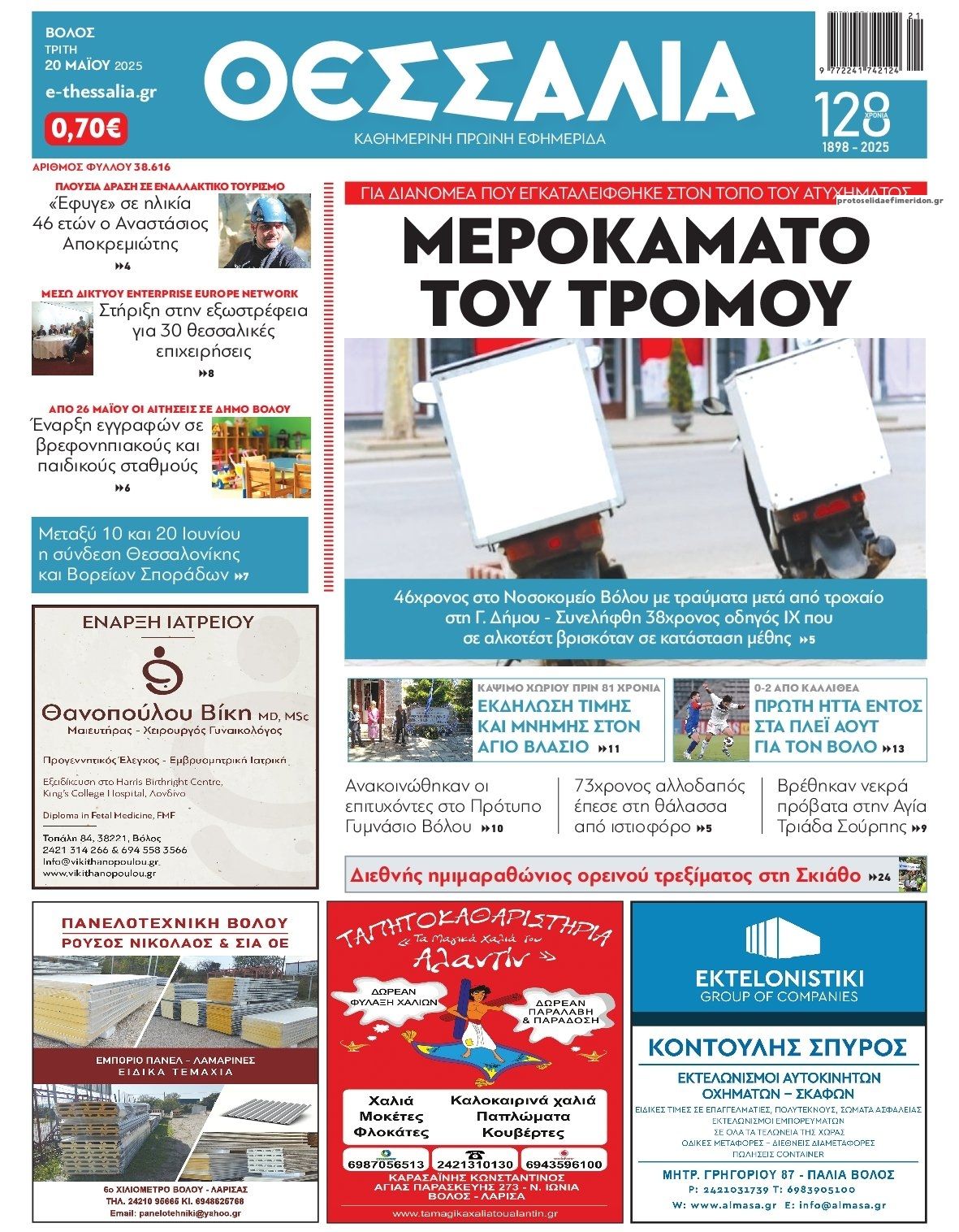 Πρωτοσέλιδο εφημερίδας Θεσσαλία