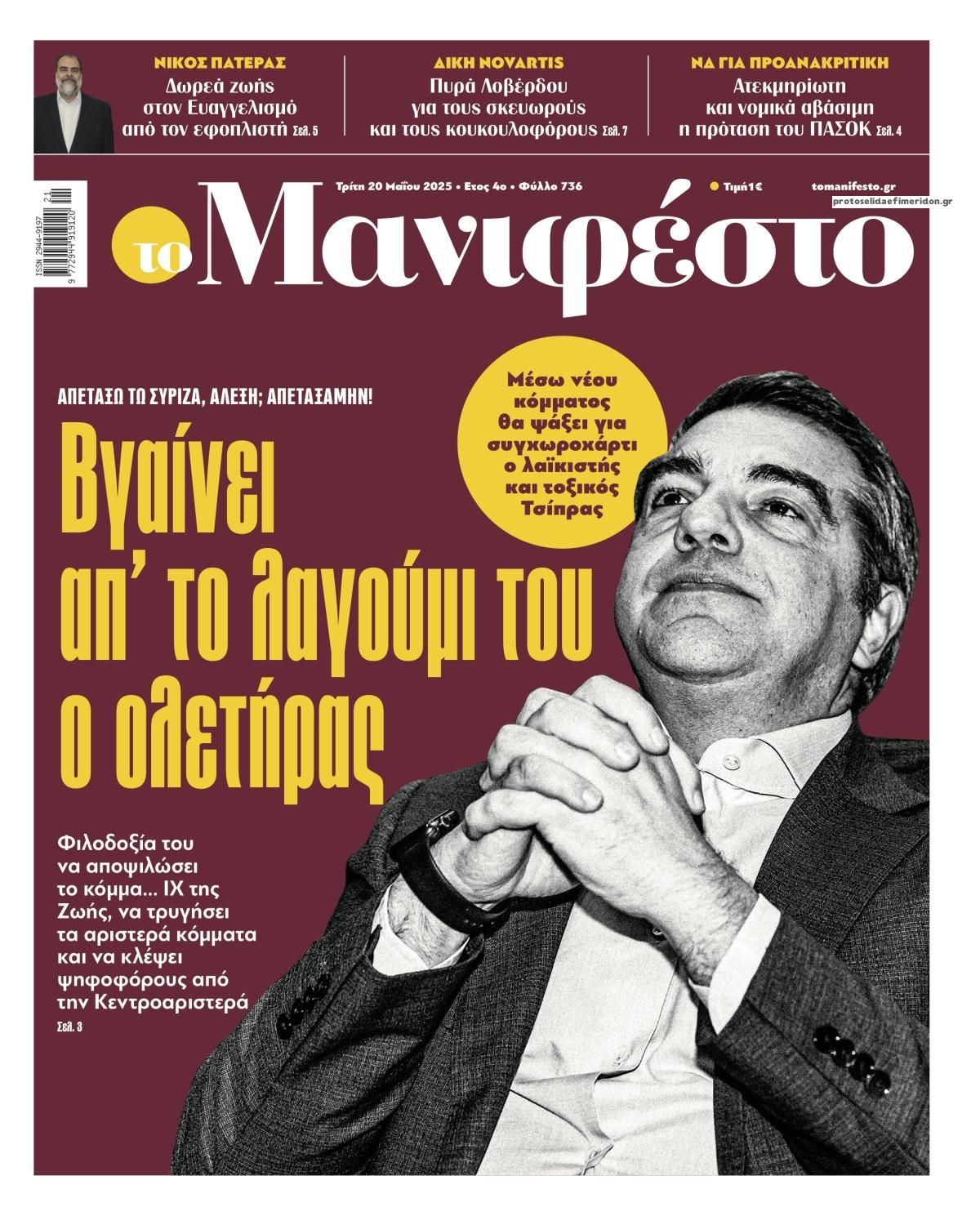 Πρωτοσέλιδο εφημερίδας Το Manifesto