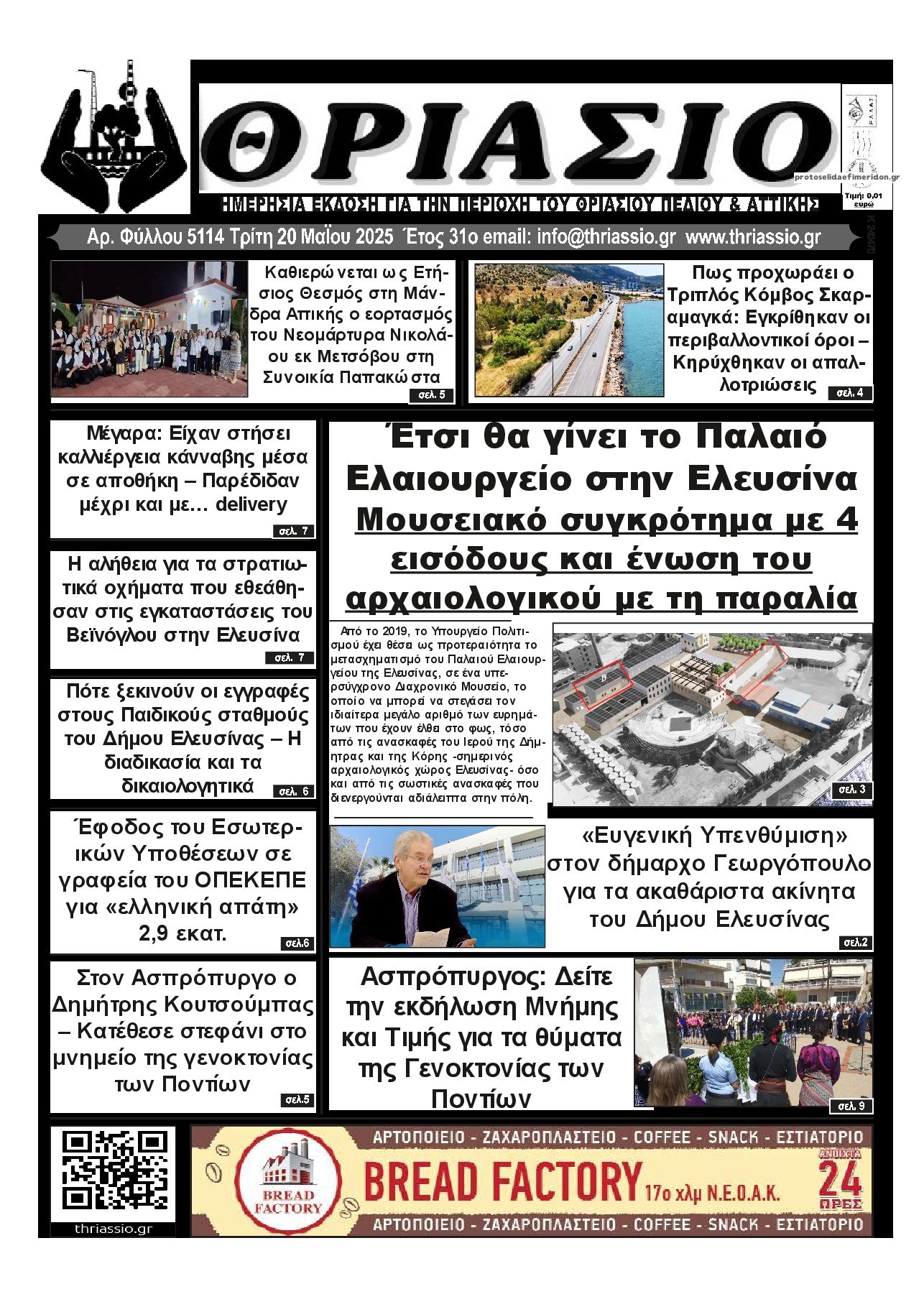Πρωτοσέλιδο εφημερίδας Θριάσιο