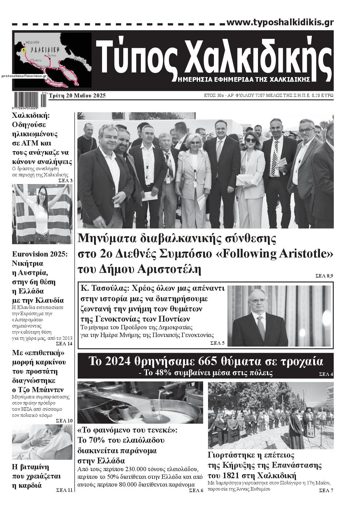 Πρωτοσέλιδο εφημερίδας Τύπος Χαλκιδικής