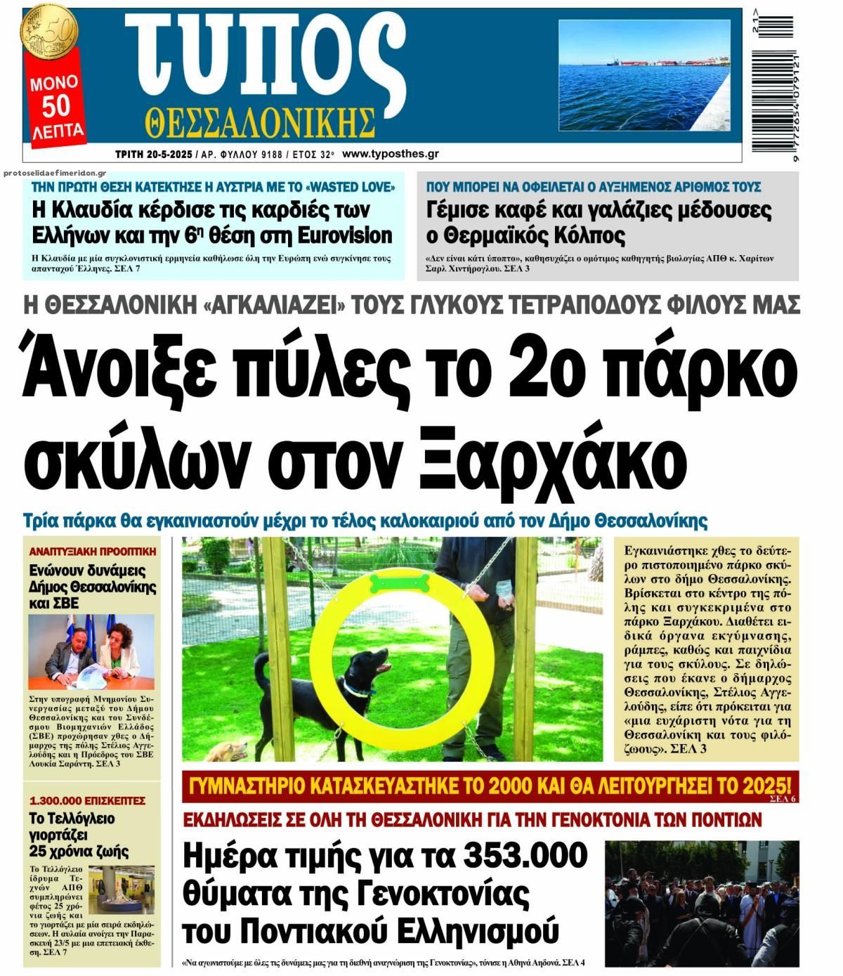 Πρωτοσέλιδο εφημερίδας Τύπος Θεσσαλονίκης