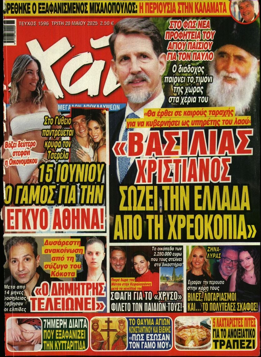 Πρωτοσέλιδο εφημερίδας ΧΑΙ