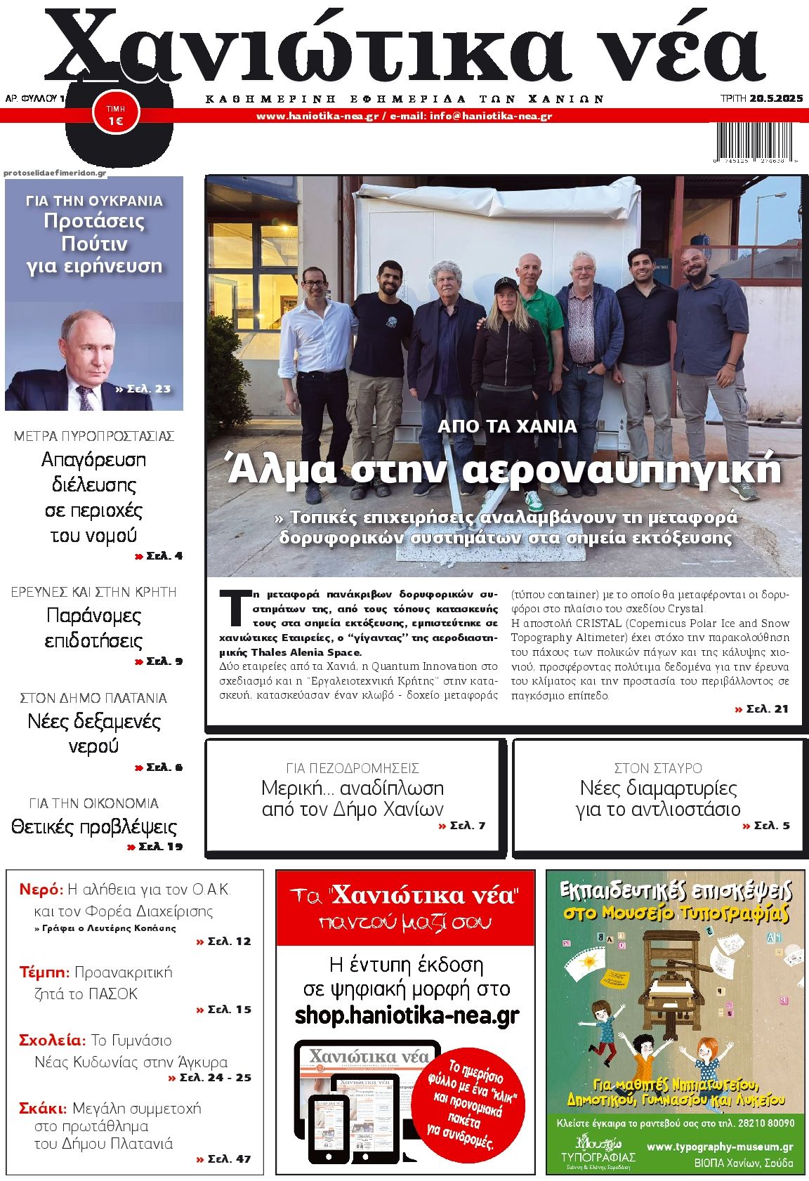 Πρωτοσέλιδο εφημερίδας Χανιώτικα Νέα