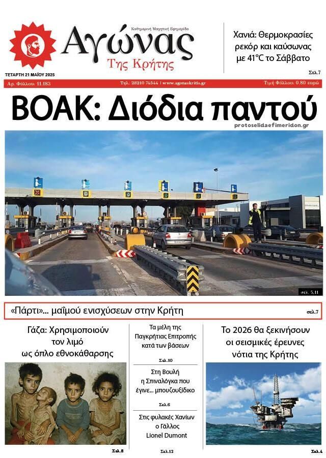 Πρωτοσέλιδο εφημερίδας Αγώνας της Κρήτης