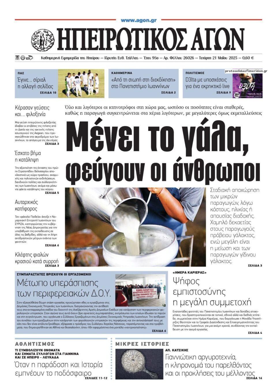 Πρωτοσέλιδο εφημερίδας Ηπειρωτικός Αγών