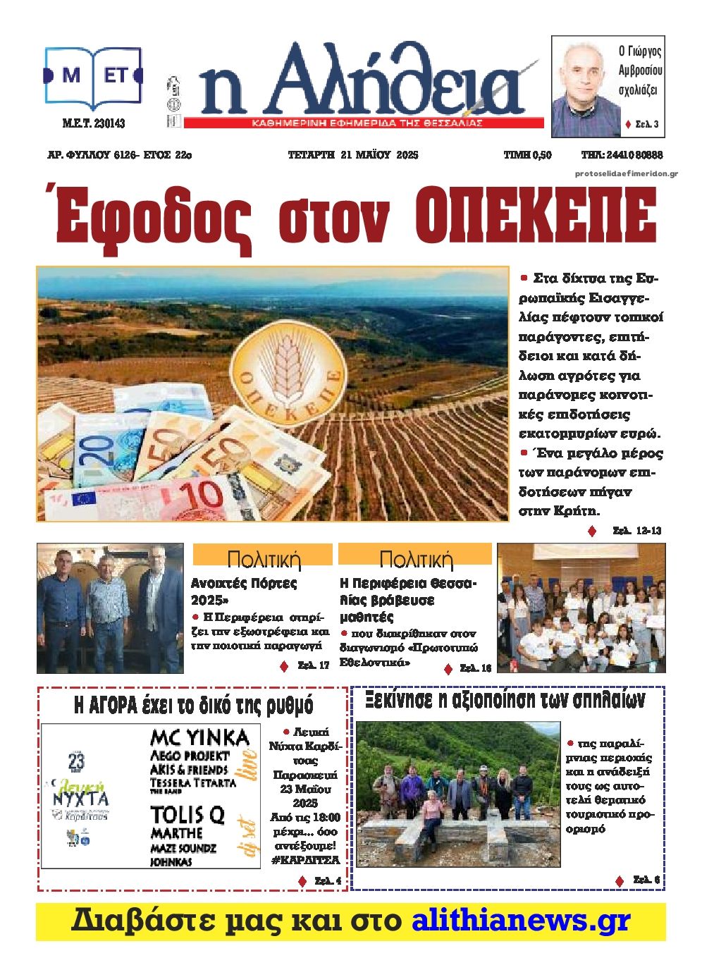 Πρωτοσέλιδο εφημερίδας Αλήθεια της Καρδίτσας