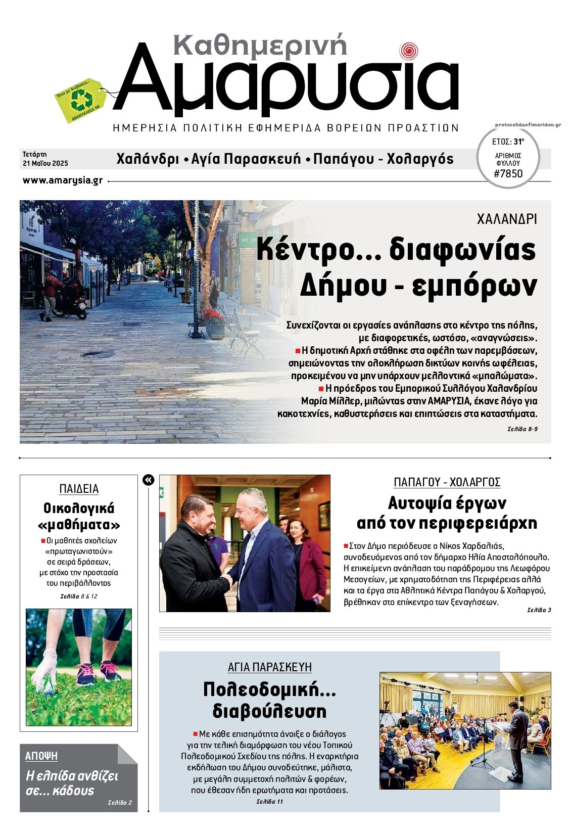 Πρωτοσέλιδο εφημερίδας Αμαρυσία