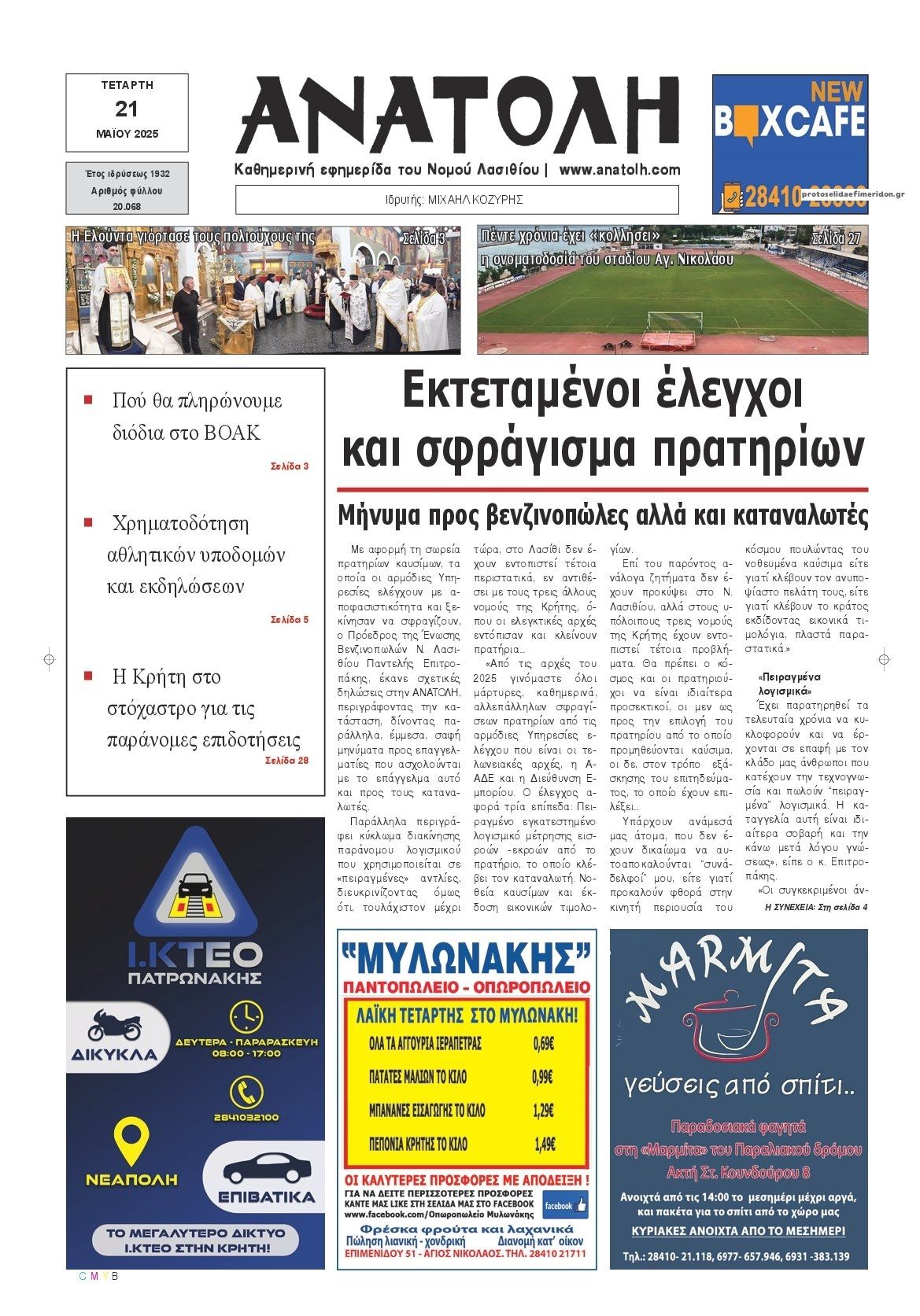Πρωτοσέλιδο εφημερίδας Ανατολή