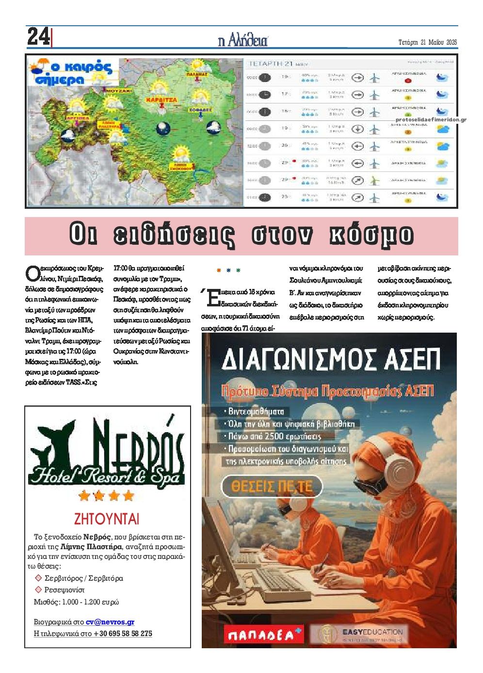 Οπισθόφυλλο εφημερίδας Αλήθεια της Καρδίτσας