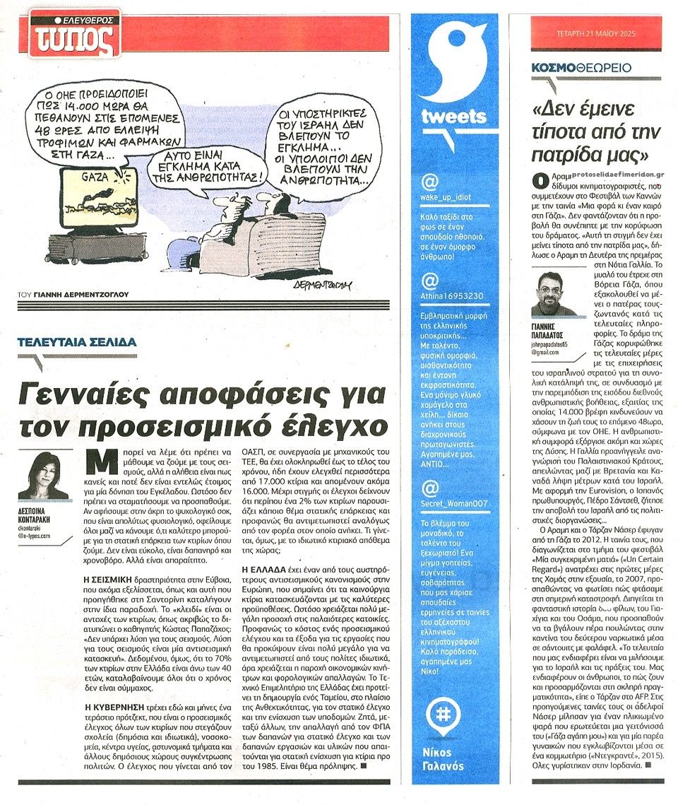 Οπισθόφυλλο εφημερίδας Ελεύθερος Τύπος