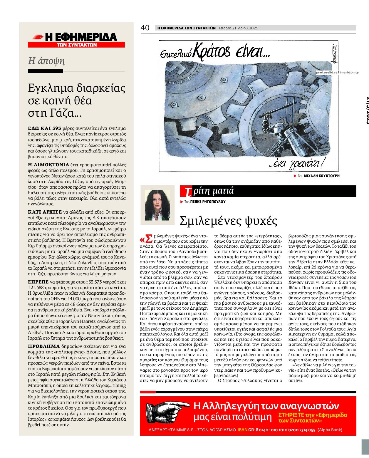 Οπισθόφυλλο εφημερίδας Των συντακτών