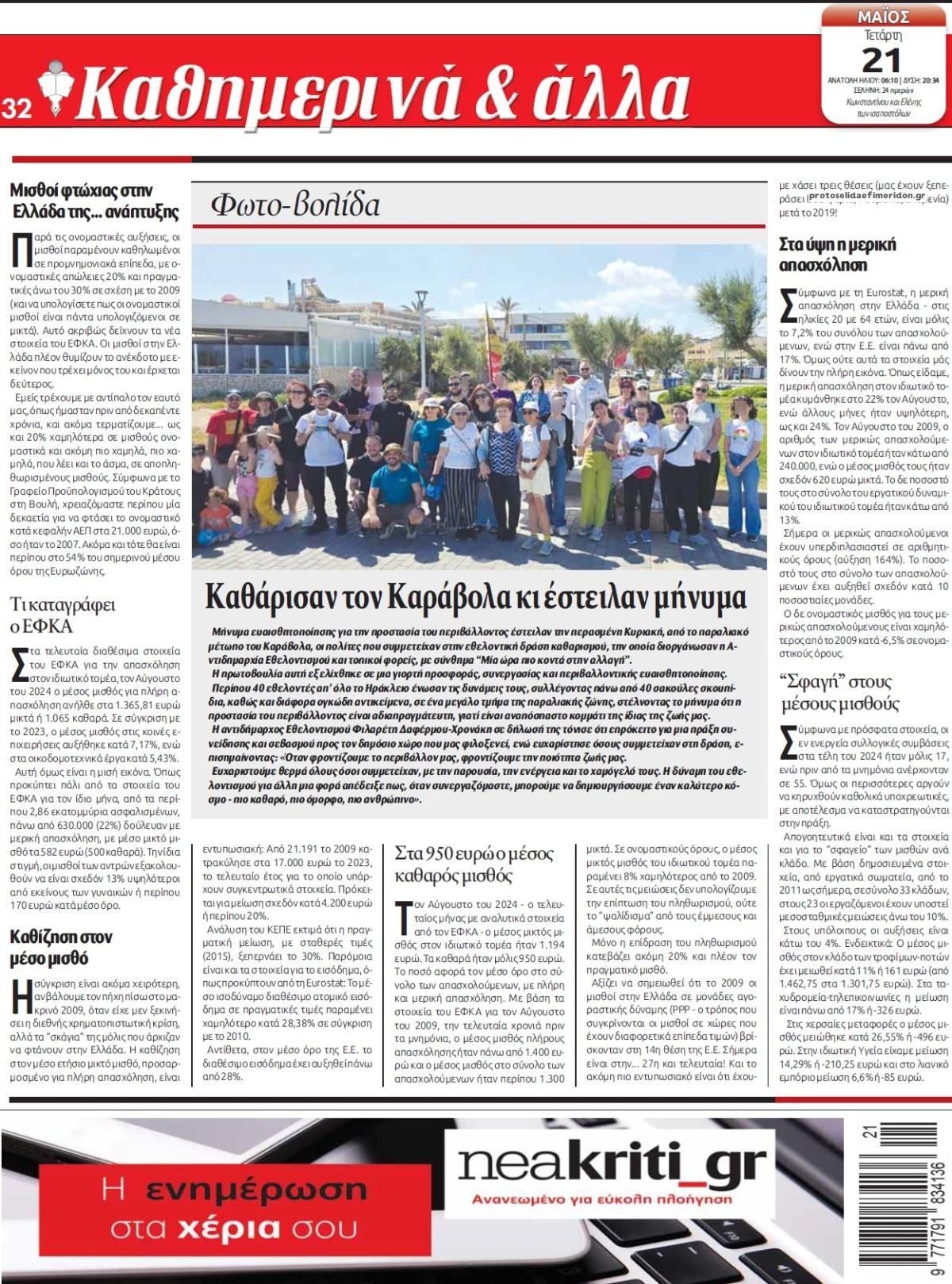 Οπισθόφυλλο εφημερίδας Νέα Κρήτη