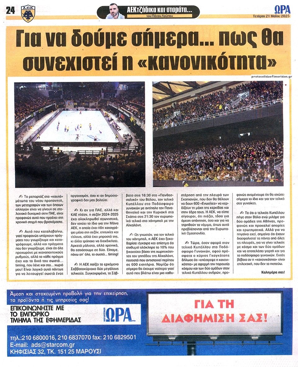 Οπισθόφυλλο εφημερίδας Η ώρα των Σπορ