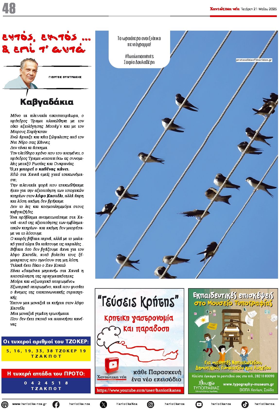 Οπισθόφυλλο εφημερίδας Χανιώτικα Νέα