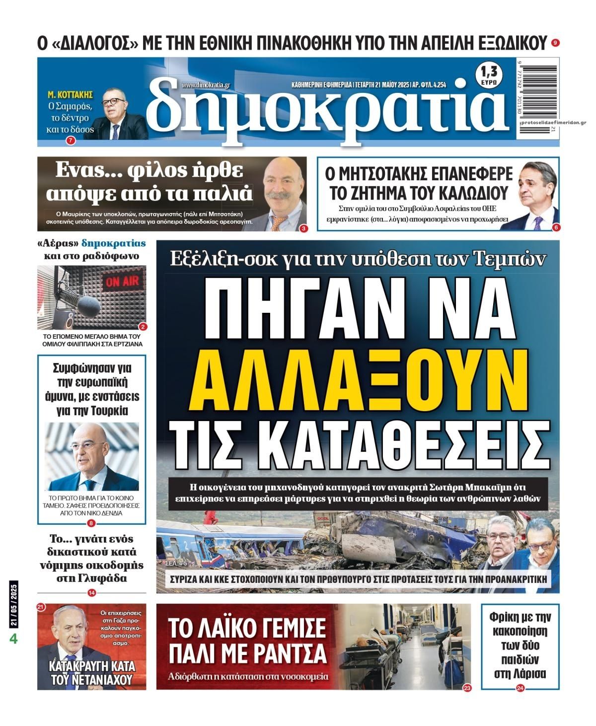 Πρωτοσέλιδο εφημερίδας Δημοκρατία