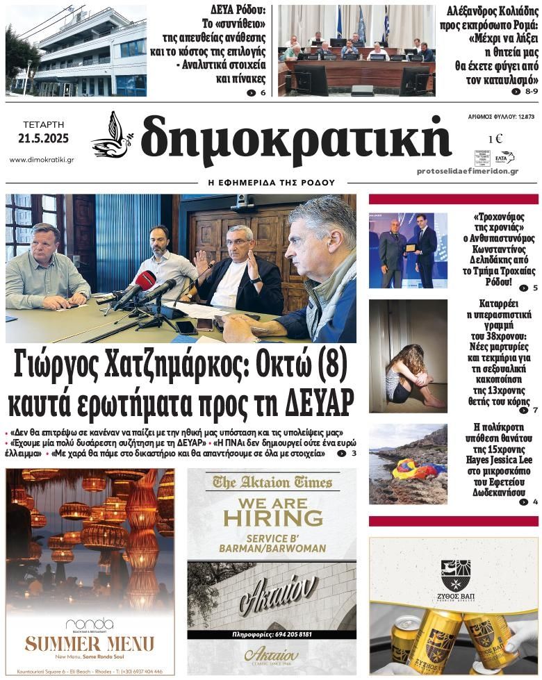 Πρωτοσέλιδο εφημερίδας Δημοκρατική